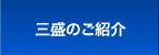 三盛のご紹介