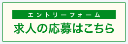 求人の応募はこちら