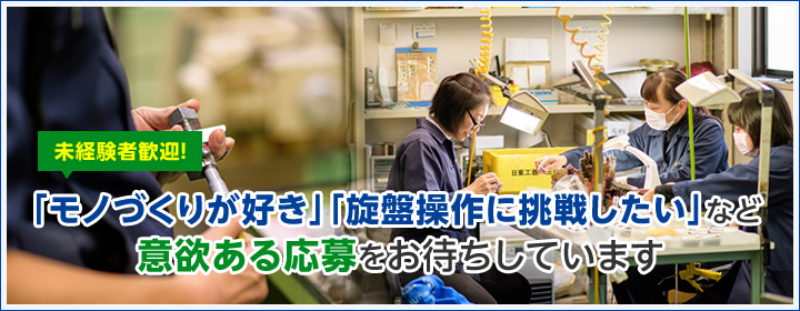 未経験者歓迎！「モノづくりが好き」「旋盤操作に挑戦したい」など意欲ある応募をお待ちしています